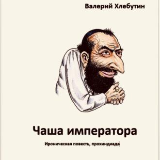 Чаша императора, audiobook Валерия Георгиевича Хлебутина. ISDN69713134
