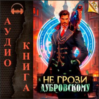 Не грози Дубровскому!, książka audio Антона Панарина. ISDN69713389