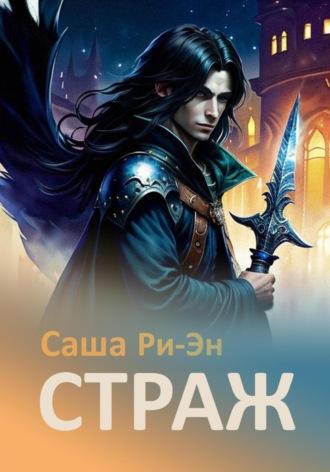 Страж, Hörbuch Саши Ри-Эна. ISDN69713404