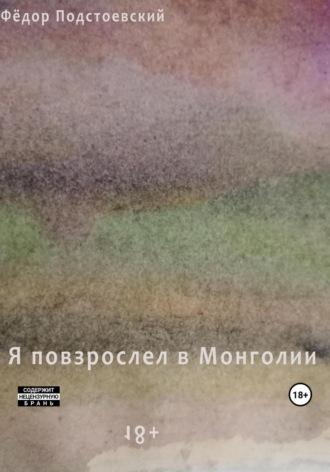 Я повзрослел в Монголии - Фёдор Подстоевский