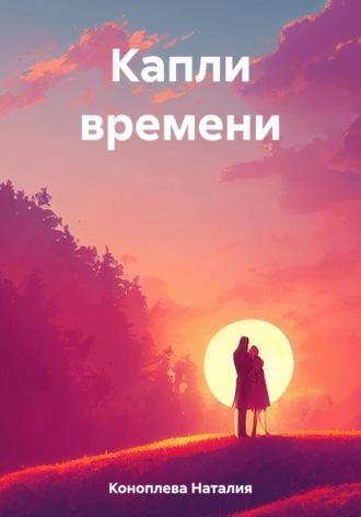 Капли времени, audiobook Наталии Сергеевны Коноплевой. ISDN69713557