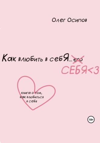 Как влюбить в себя… себя, audiobook Олега Осипова. ISDN69713629