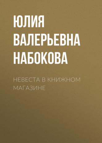 Невеста в книжном магазине, audiobook Юлии Набоковой. ISDN69715699