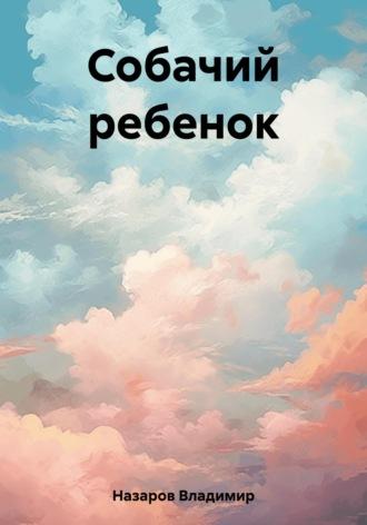 Собачий ребенок, аудиокнига Владимира Георгиевича Назарова. ISDN69716182