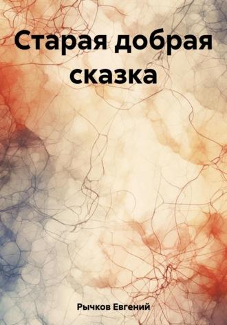 Старая добрая сказка, аудиокнига Евгения Николаевича Рычкова. ISDN69716563