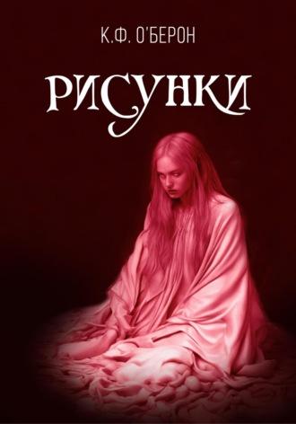 Рисунки - К.Ф. ОБерон