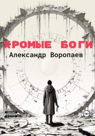 Хромые боги, audiobook Александра Воропаева. ISDN69716635