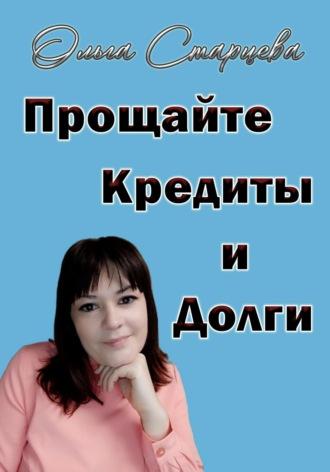 Прощайте, кредиты и долги - Ольга Старцева