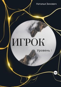 Игрок. Уровень I - Наталья Зинович