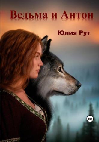 Ведьма и Антон, audiobook Юлии Рут. ISDN69718012