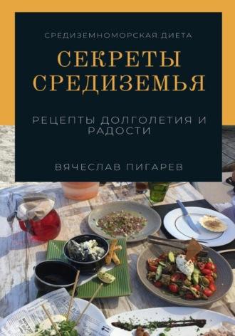 Секреты Средиземья: Рецепты долголетия и радости - Вячеслав Пигарев