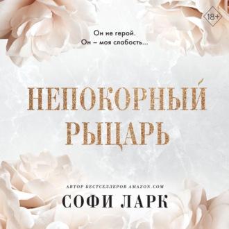 Непокорный рыцарь, audiobook . ISDN69718201