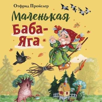 Маленькая Баба-Яга, książka audio Отфрида Пройслер. ISDN69718234