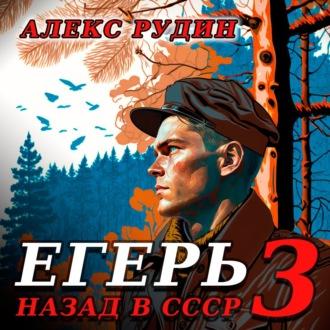Егерь – 3: Назад в СССР - Алекс Рудин