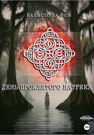 День проклятого Патрика, audiobook Ла Фея Калисто. ISDN69718450