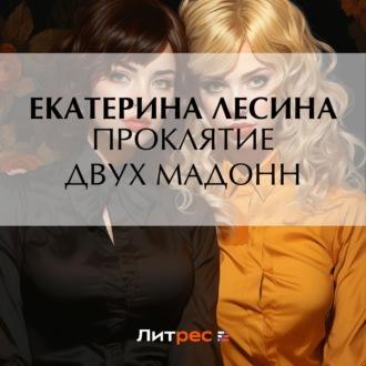 Проклятие двух Мадонн, audiobook Екатерины Лесиной. ISDN69718504