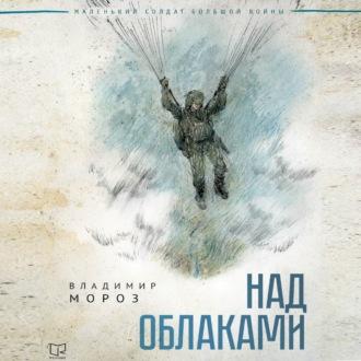 Над облаками, audiobook Владимира Мороза. ISDN69718555