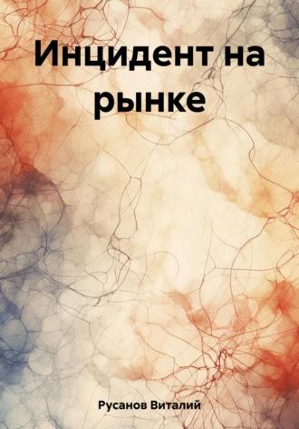 Инцидент на рынке, audiobook Виталия Русанова. ISDN69718840