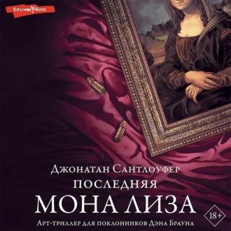 Последняя Мона Лиза, audiobook Джонатана  Сантлоуфера. ISDN69718882