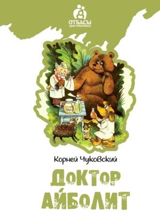 Доктар Айболит, Корнея Чуковского audiobook. ISDN69720628