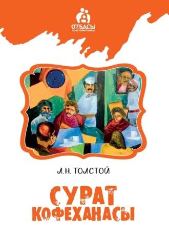 Сурат кофеханасы, Льва Толстого audiobook. ISDN69720631