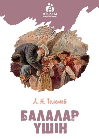 Балалар үшін, Льва Толстого książka audio. ISDN69720637