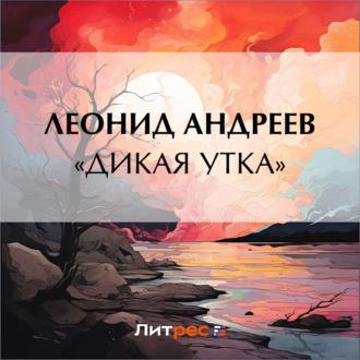 «Дикая утка», audiobook Леонида Андреева. ISDN69721162