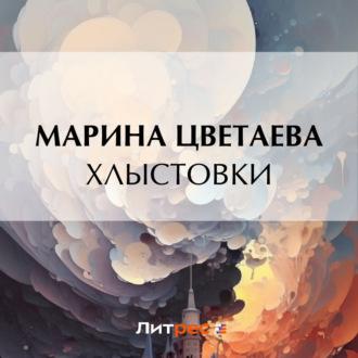 Хлыстовки, audiobook Марины Цветаевой. ISDN69721297