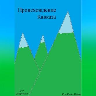 Происхождение Кавказа - Павел Колбасин