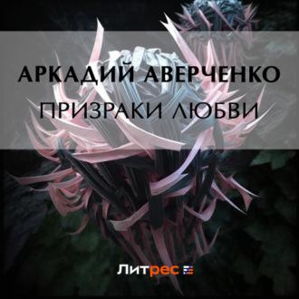 Призраки любви, książka audio Аркадия Аверченко. ISDN69721567