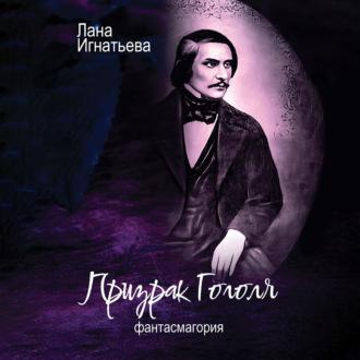 Призрак Гоголя. Фантасмагория - Лана Игнатьева