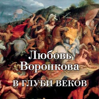 В глуби веков, audiobook Любови Воронковой. ISDN69722890