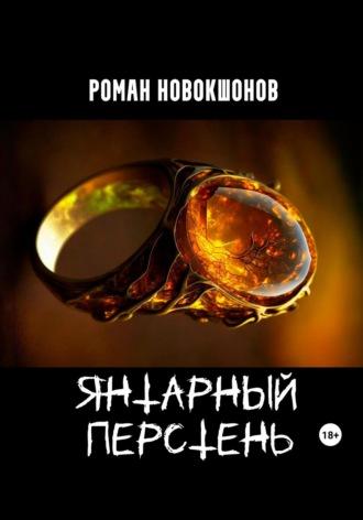 Янтарный перстень, audiobook Романа Рубеновича Новокшонова. ISDN69723688