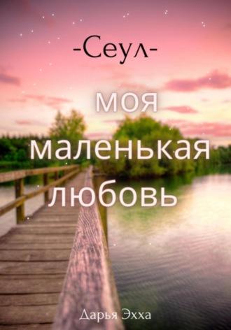 Сеул – моя маленькая любовь, аудиокнига Дарьи Эххи. ISDN69724072