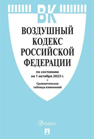 Воздушный кодекс Российской Федерации по состоянию на 1 октября 2023 г. + сравнительная таблица изменений, audiobook Нормативные правовые акты. ISDN69724132