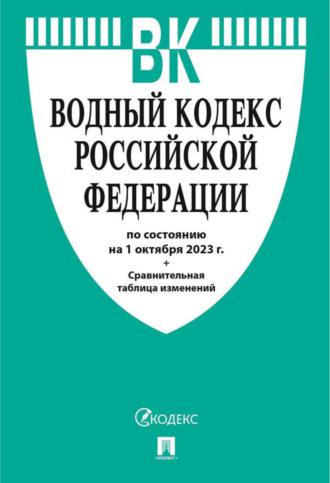 Водный кодекс Российской Федерации по состоянию на 1 октября 2023 г.+ сравнительная таблица изменений, аудиокнига Нормативные правовые акты. ISDN69724135