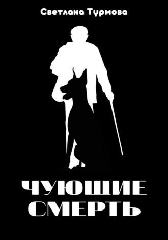 Чующие смерть, аудиокнига Светланы Турмовой. ISDN69724681