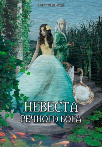 Невеста речного бога - Ольга Чемерская
