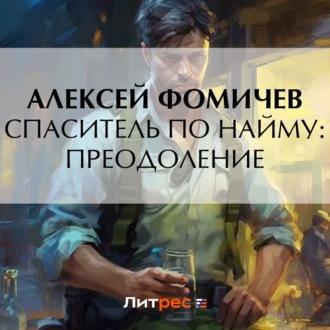 Спаситель по найму: Преодоление, аудиокнига Алексея Фомичева. ISDN69727612