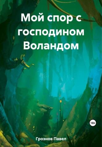 Мой спор с господином Воландом, audiobook Павла Грознова. ISDN69727894