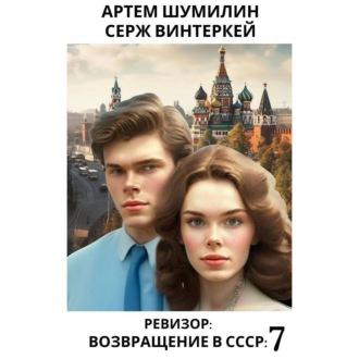 Ревизор: возвращение в СССР 7 - Серж Винтеркей