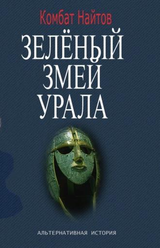 Зелёный змей Урала, audiobook Комбата Найтов. ISDN69728092