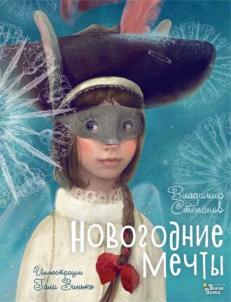 Новогодние мечты, audiobook Владимира Степанова. ISDN69728404
