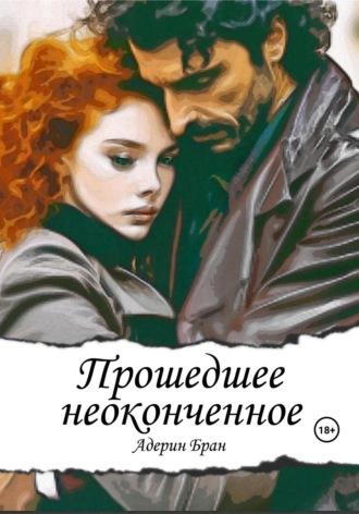 Прошедшее неоконченное, audiobook Адерина Брана. ISDN69728419