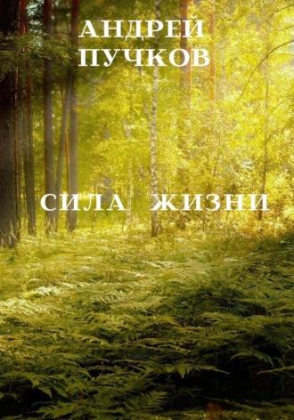 Сила жизни, аудиокнига Андрея Викторовича Пучкова. ISDN69728464