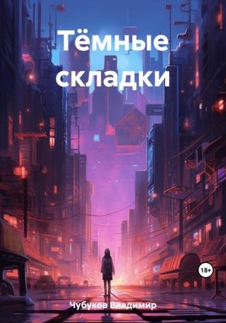 Тёмные складки, audiobook Владимира Владимировича Чубукова. ISDN69728497