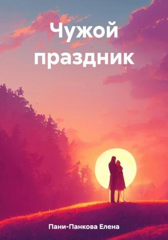 Чужой праздник - Елена Пани-Панкова