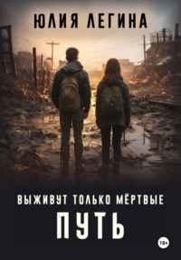 Выживут только мёртвые. Путь, audiobook Юлии Сергеевны Легиной. ISDN69728776