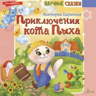 Приключения кота Пыха, książka audio Виктории Царинной. ISDN69729286