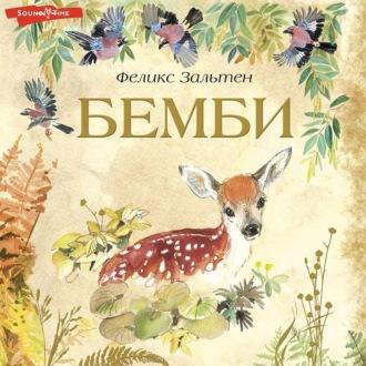 Бемби, audiobook Феликса Зальтена. ISDN69729358